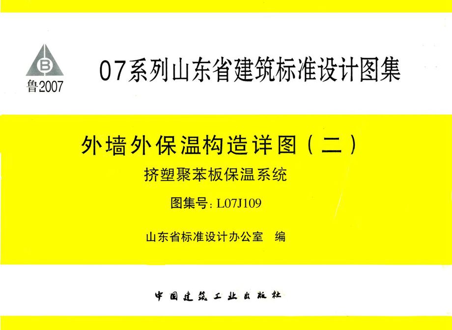 L07J109 外墙外保温构造详图（二）挤塑聚苯板保温系统