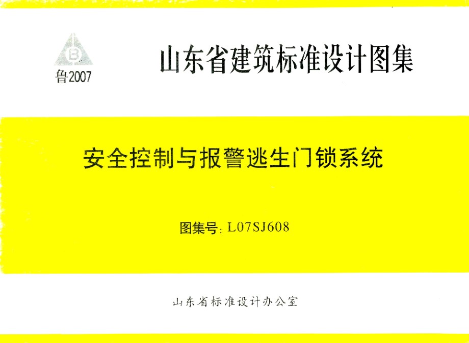 高清 L07SJ608 安全控制与报警逃生门锁系统