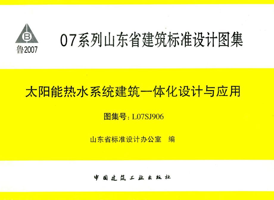 L07SJ906 太阳能热水系统建筑一体化设计与应用