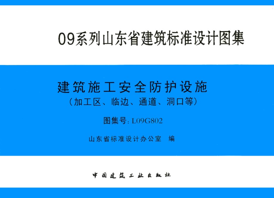 高清 L09G802 建筑施工安全防护设施（加工区、临边、通道、洞口等）