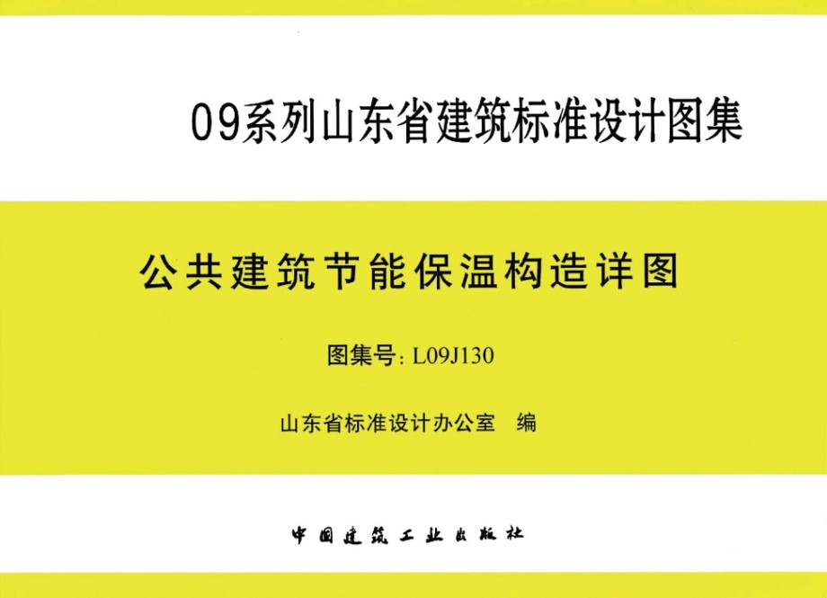 高清 L09J130 公共建筑节能保温构造详图