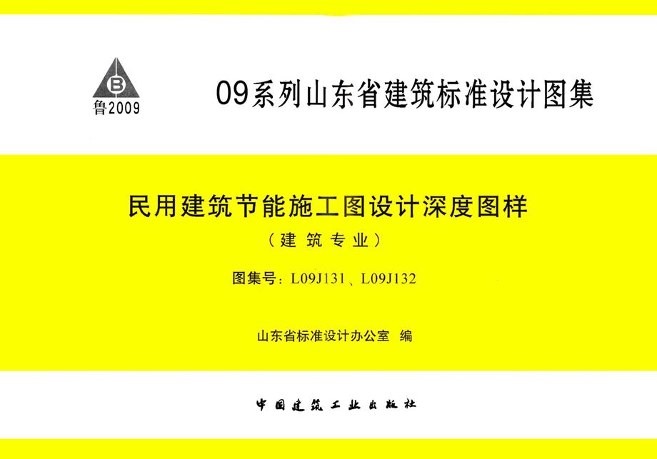 L09J131、L09J132 民用建筑节能施工图设计深度图样（建筑专业）