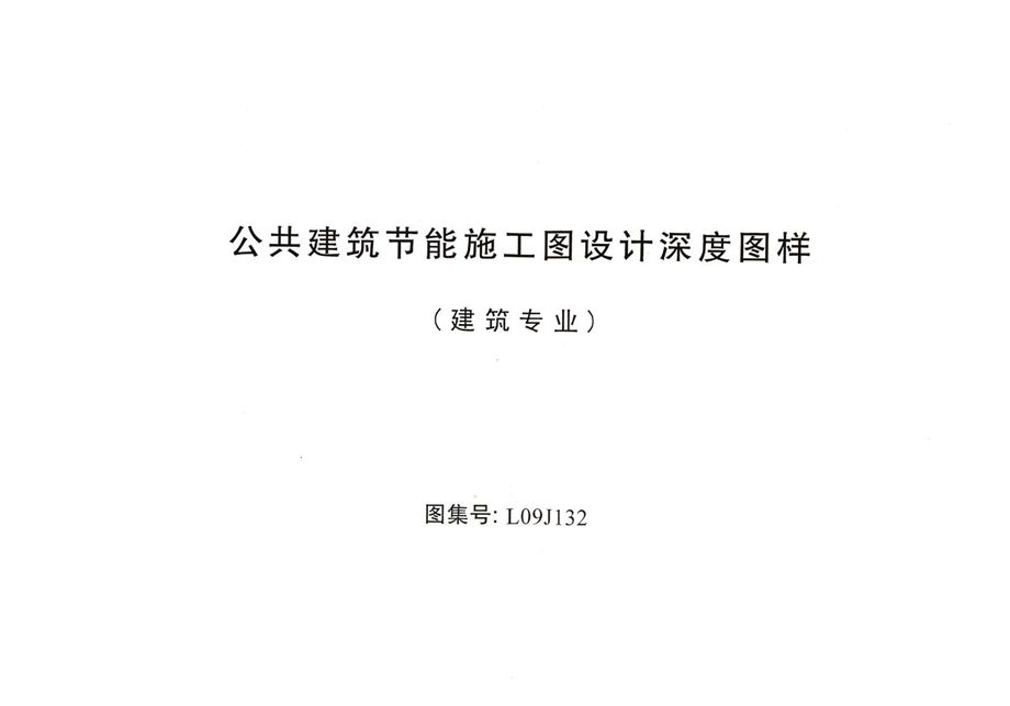 L09J132 公共建筑节能施工图设计深度图样（建筑专业）