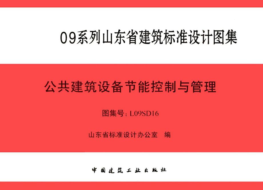 L09SD16 公共建筑设备节能控制与管理