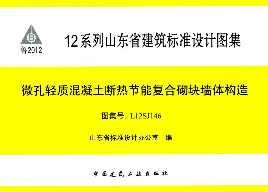 L12SJ146 微孔轻质混凝土断热节能复合砌块墙体构造