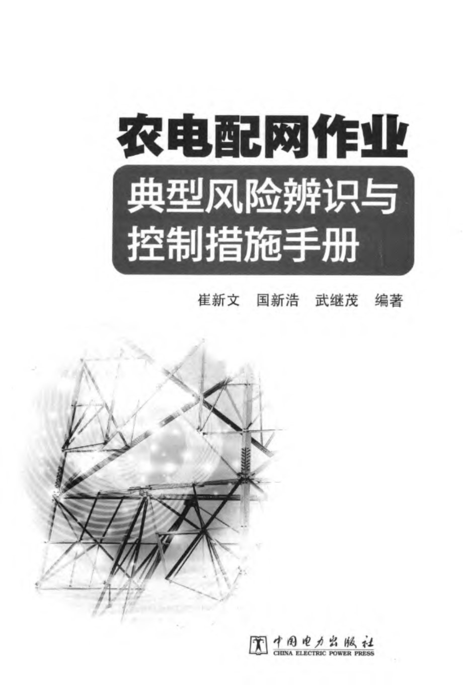 农电配网作业典型风险辨识与控制措施手册 