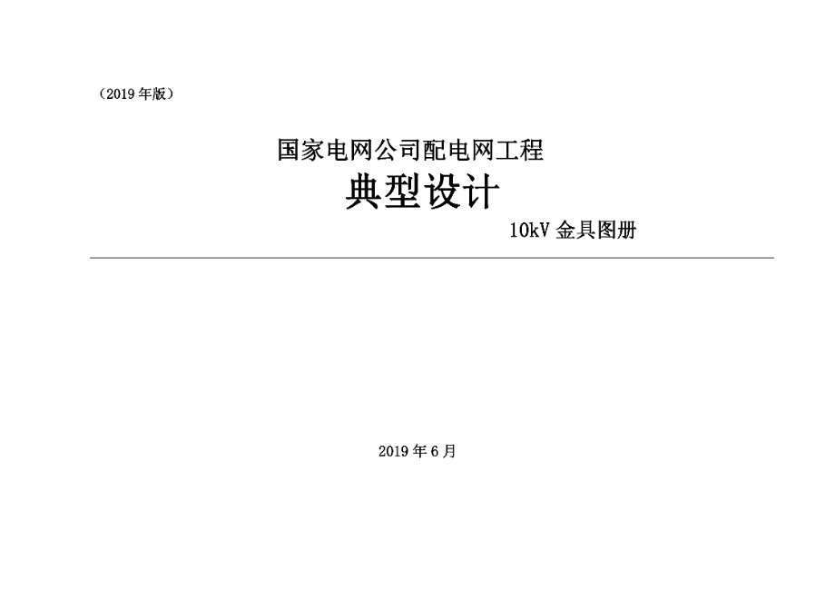 国家电网公司配电网工程典型设计 10kV金具图册 2019版