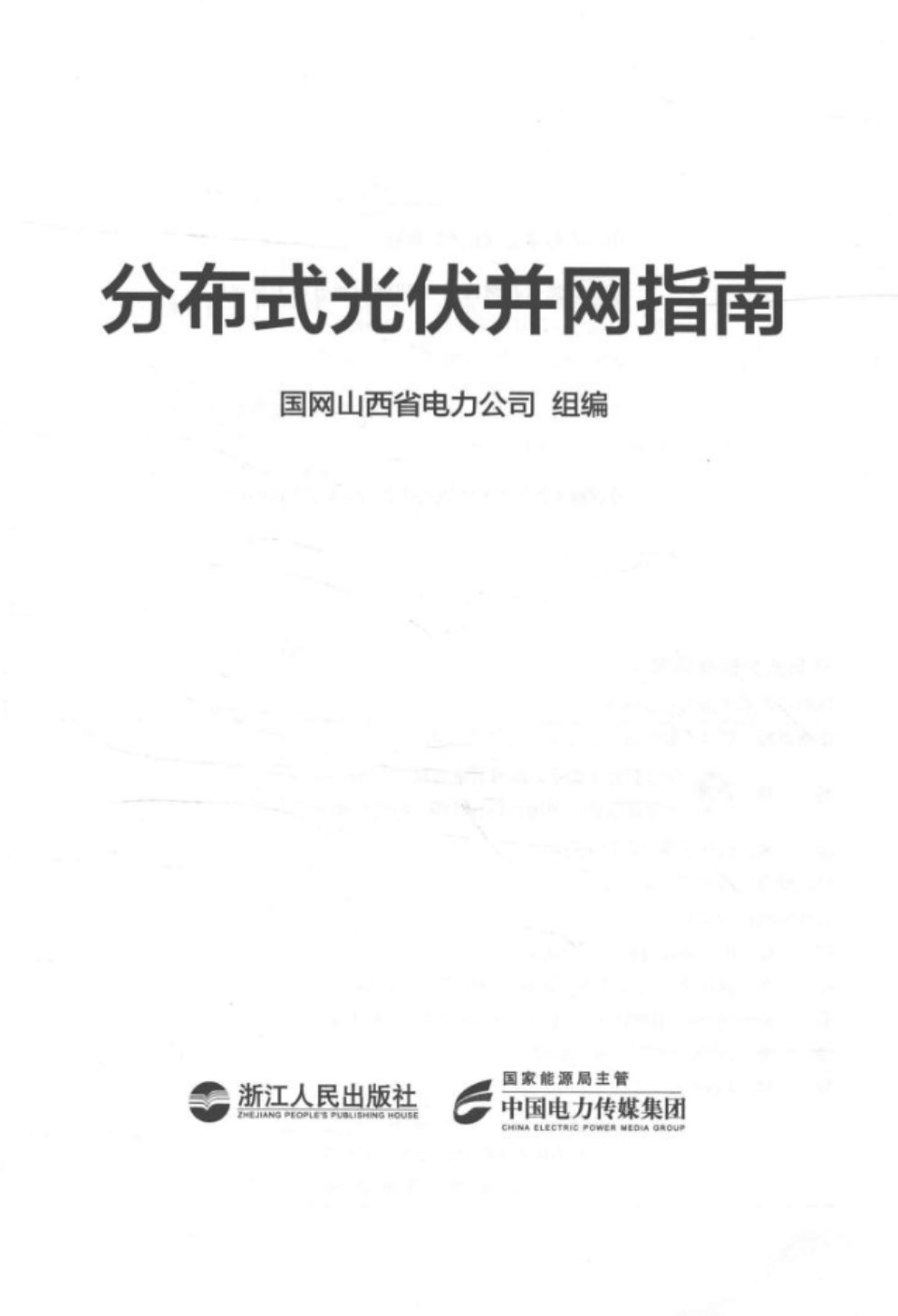 分布式光伏并网指南 国网山西省电力公司 组编 2016 