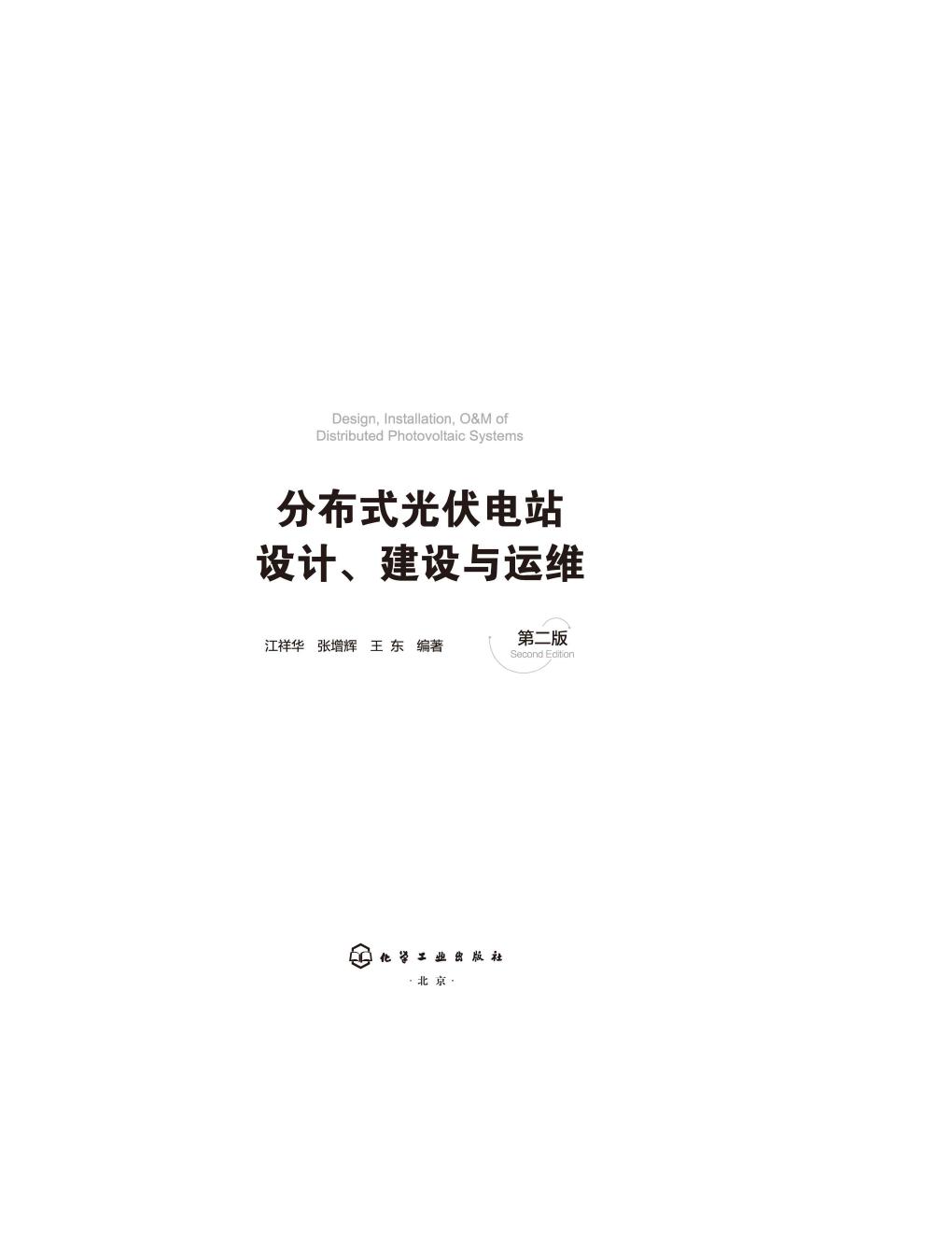 分布式光伏电站设计、建设与运维（第二版）