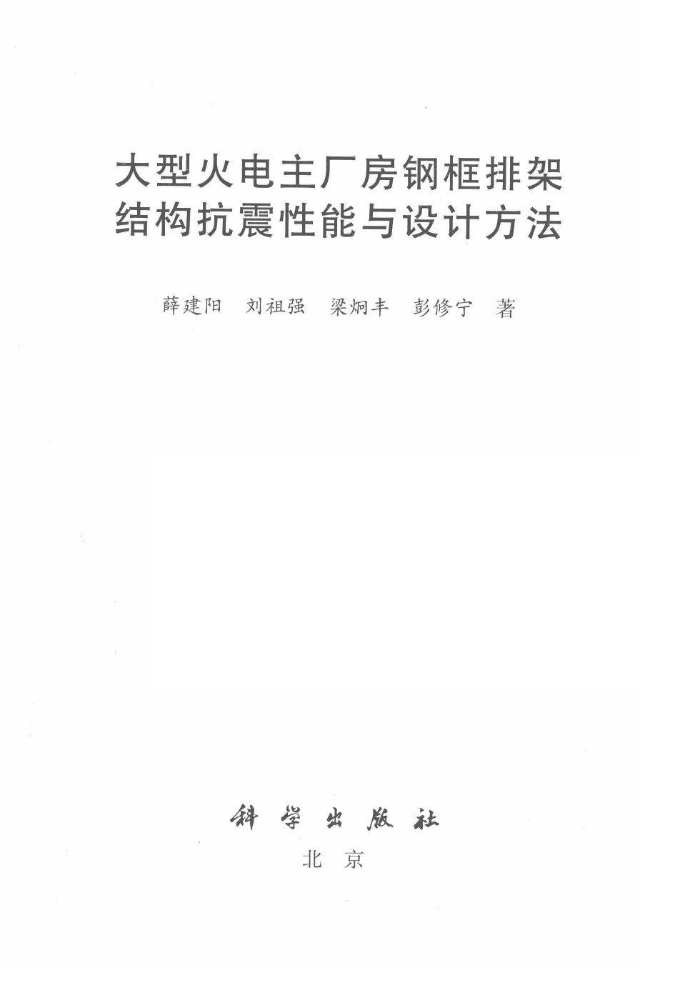 大型火电主厂房钢框排架结构抗震性能与设计方法 薛建阳 2014年