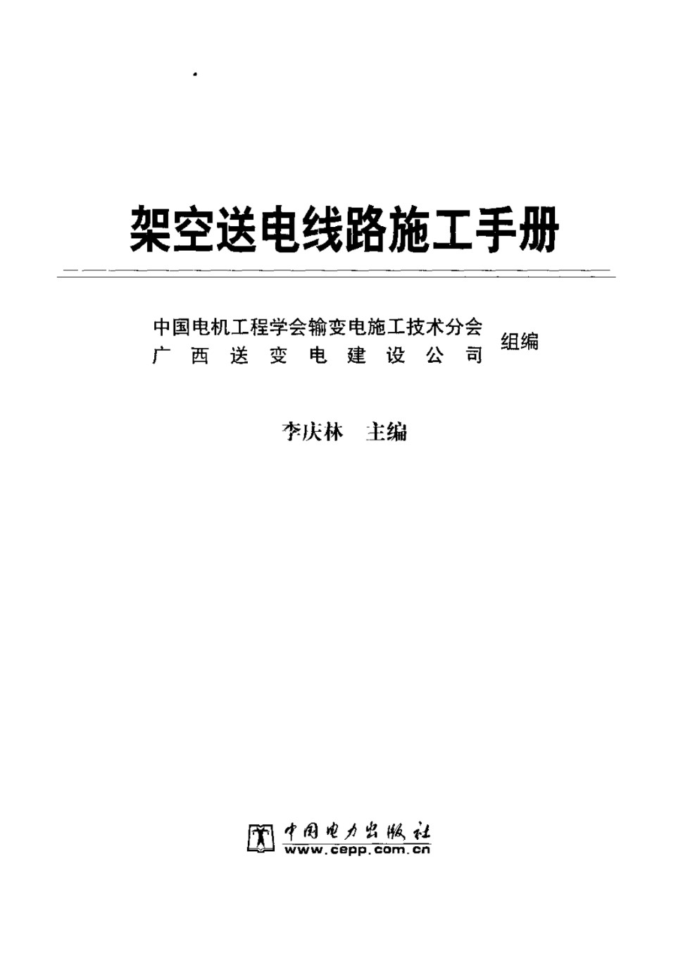 架空送电线路施工手册 广西送变电建设公司