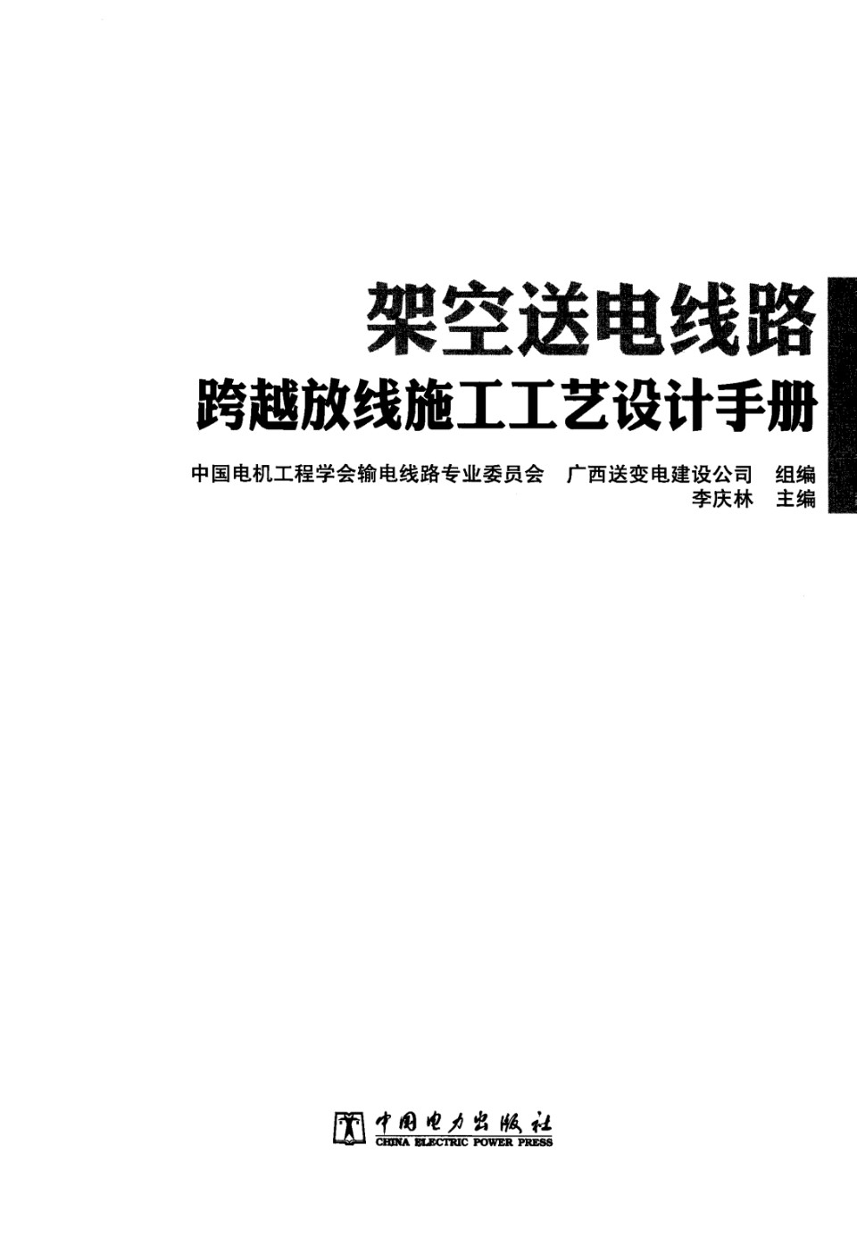 架空送电线路跨越放线施工工艺设计手册 广西送变电建设公司