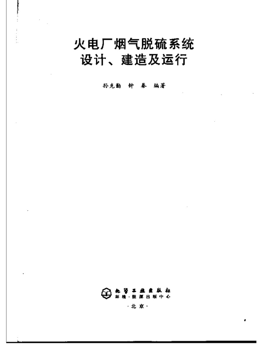 火电厂烟气脱硫系统设计、建造及运行 孙克勤、化工版