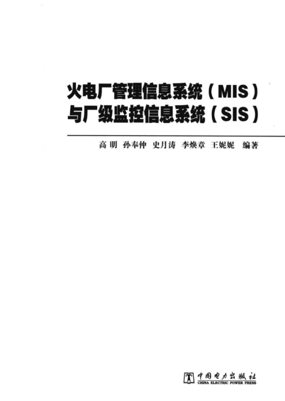 火电厂管理信息系统MIS与厂级监控信息系统SIS 高明 孙奉仲史月涛 李焕章 王妮妮2013年