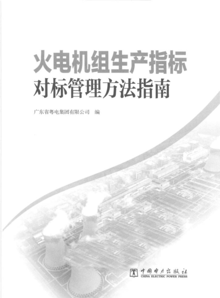 火电机组生产指标对标管理方法指南 广东省粤电集团有限公司 2013年