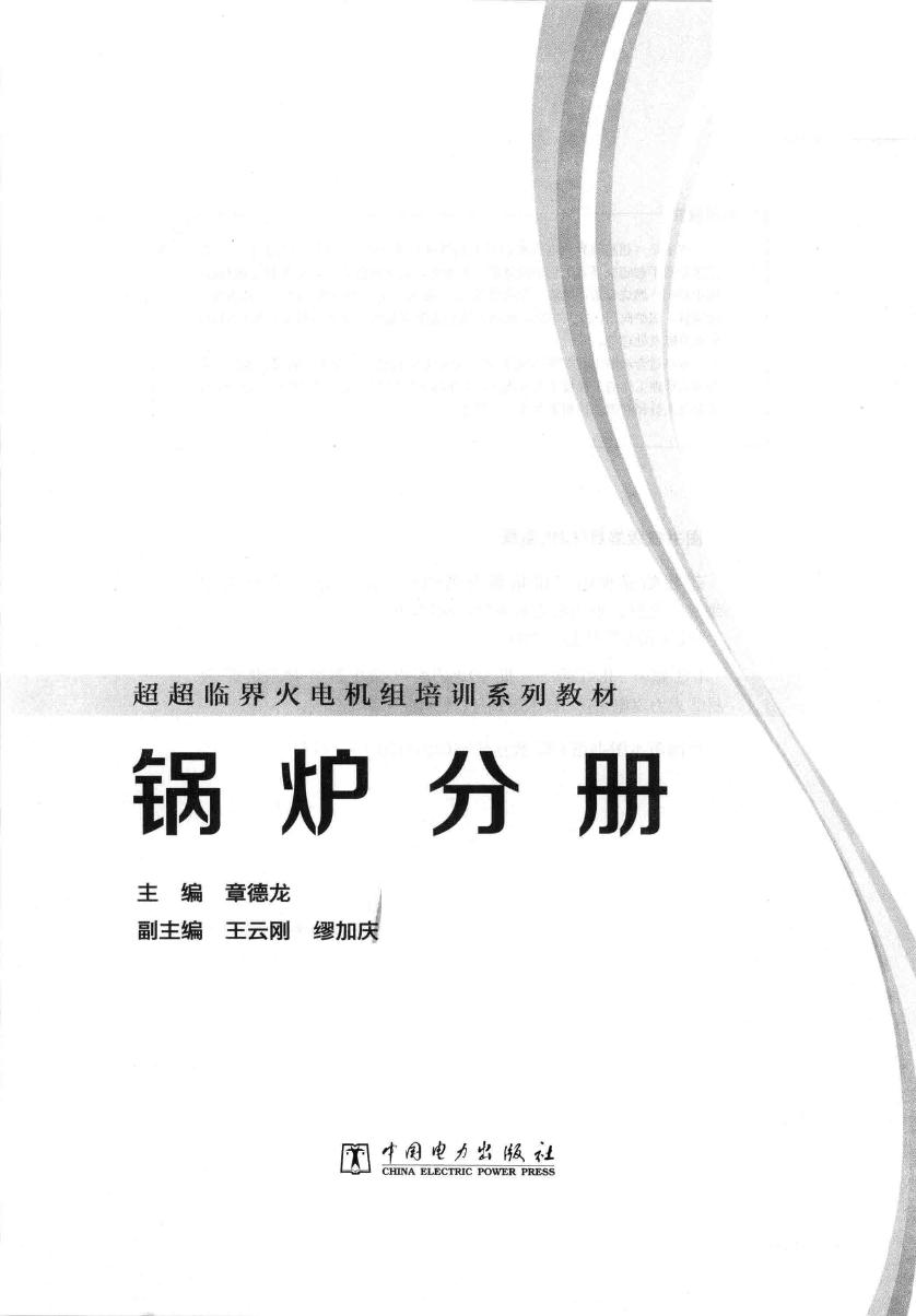 超超临界火电机组培训系列教材 锅炉分册