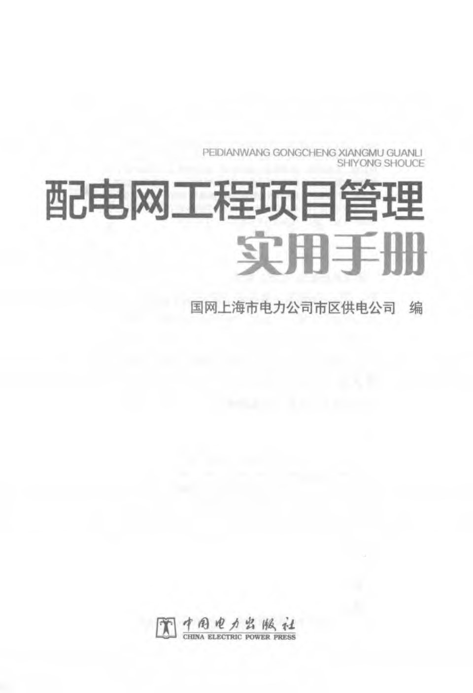 配电网工程项目管理实用手册 国网上海市电力公司市区供电公司 编 2016年