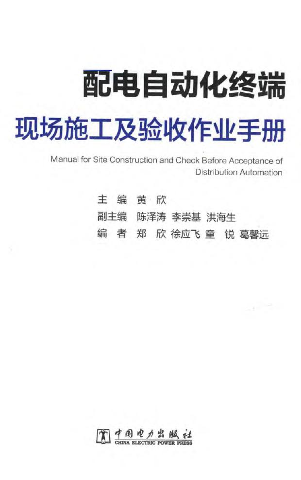 配电自动化终端现场施工及验收作业手册 黄欣、陈泽涛、李崇基 2018年版