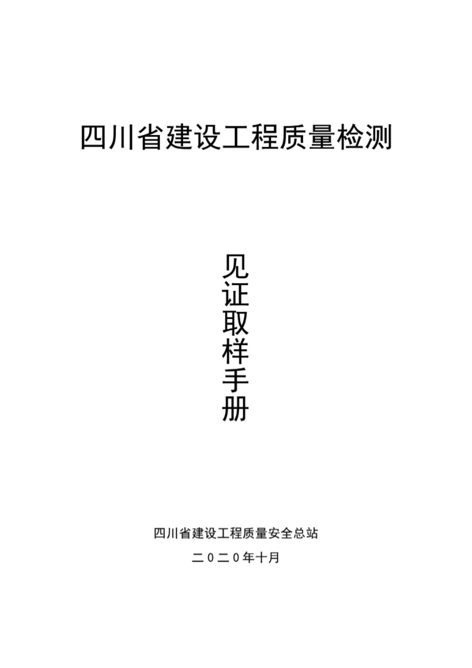 四川省建设工程质量检测见证取样手册 2020 