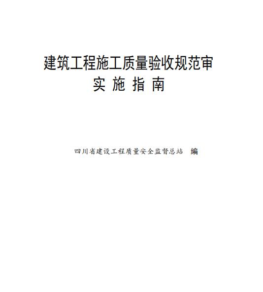 四川省建筑工程施工质量验收规范实施指南【PDF及word版】