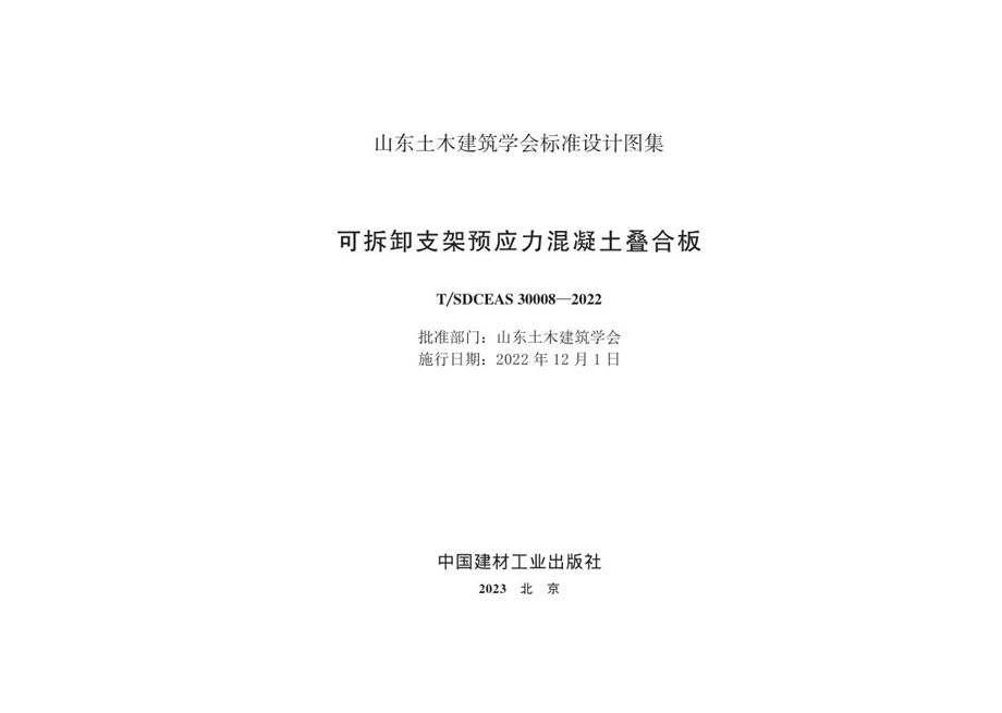 T/SDCEAS 30008-2022 可拆卸支架预应力混凝土叠合板图集（山东省）