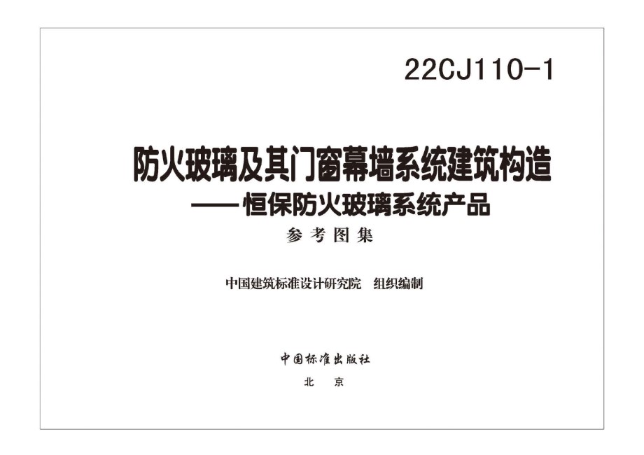 高清、无水印 22CJ110-1 防火玻璃及其门窗幕墙系统建筑构造—恒保防火玻璃系统产品