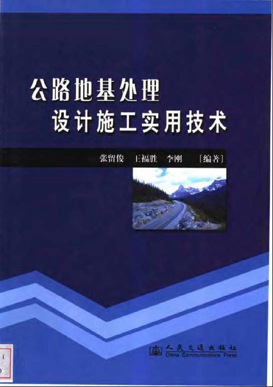 公路地基处理设计施工实用技术电子版