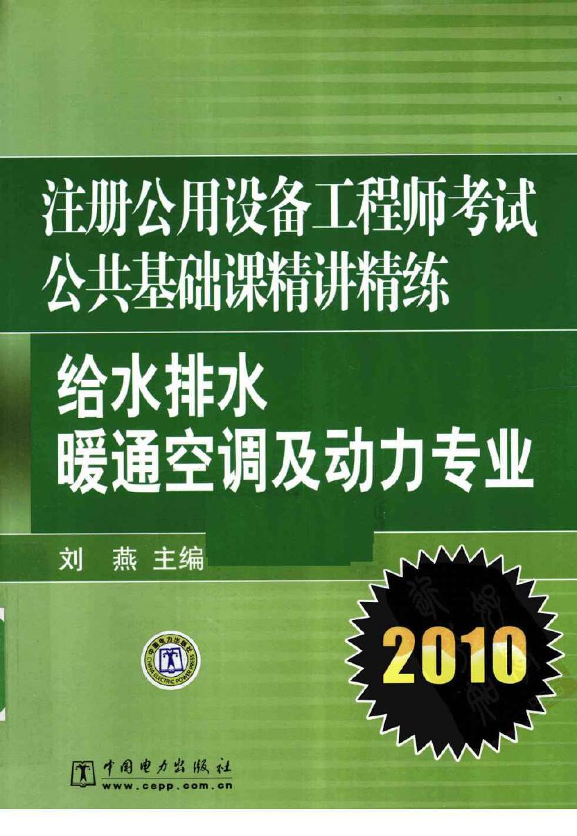 注册公用设备工程师考试公共基础精讲精练 给水排水、暖通空调及动力专业