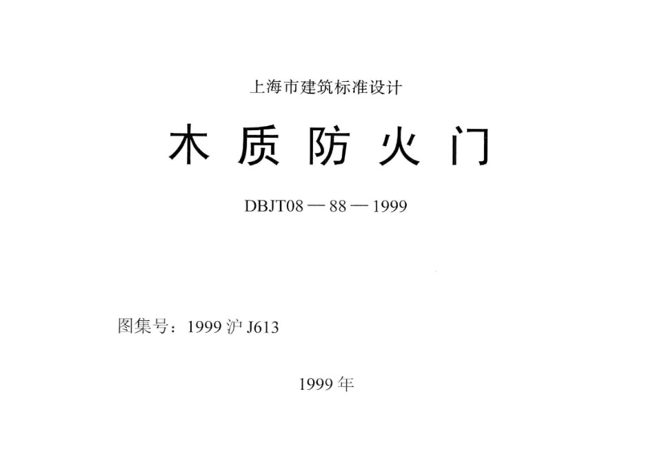 1999沪J613 木质防火门图集