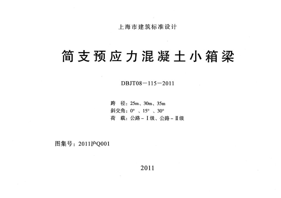 2011沪Q001 简支预应力混凝土小箱梁图集