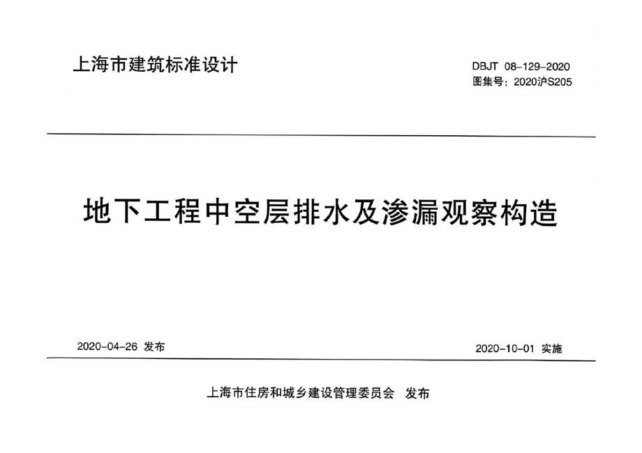 2020沪S205 地下工程中空层排水及渗漏观察构造图集