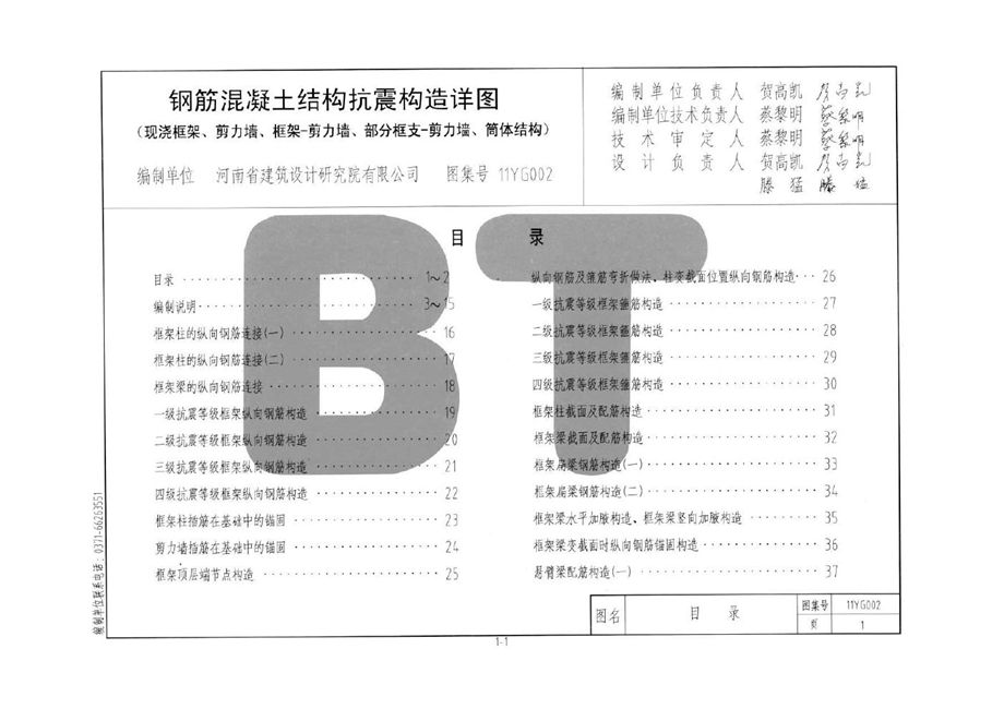 河南11YG002图集 钢筋混凝土结构抗震构造详图