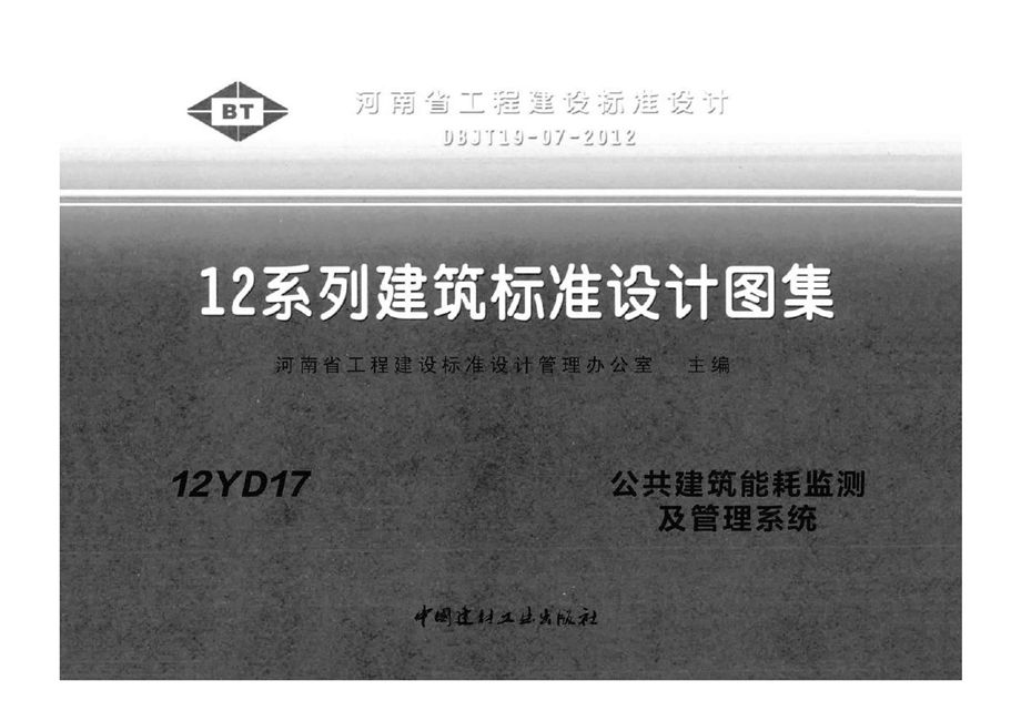 河南12YD17图集 公共建筑能耗监测及管理系统