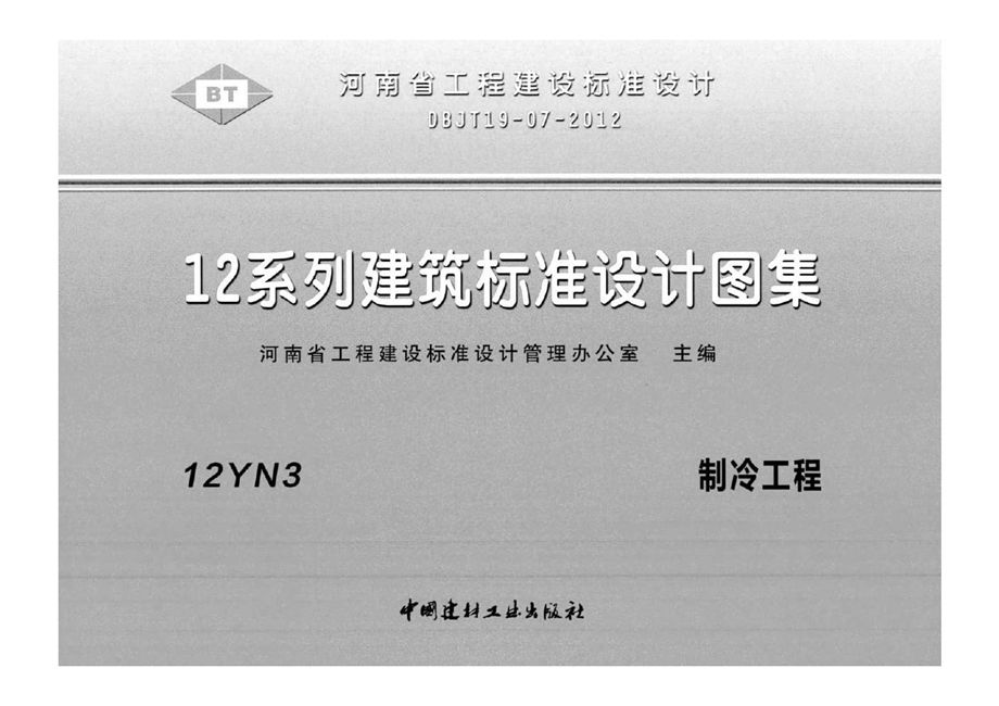 河南12YN3、12YN4、12YN5图集 制冷工程、空调工程、通风与防排烟工程 DBJ/T19-07-2012