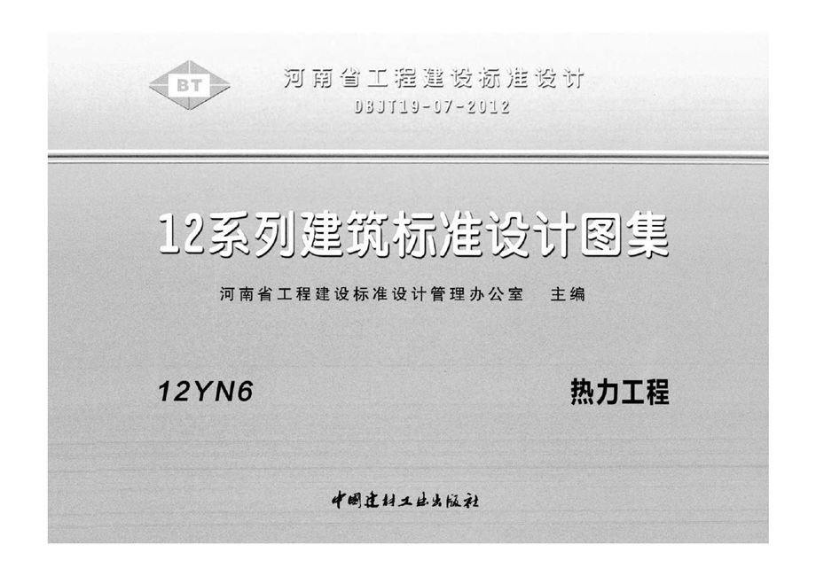 河南12YN6、12YN7、12YN9图集 热力工程、民用建筑空调与供暖冷热计量设计与安装 DBJ/T19-07-2012