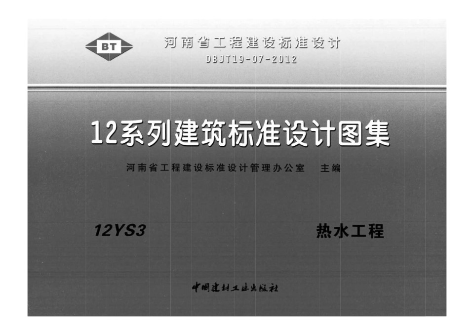 河南12YS3、12YS4、12YS6图集 热水工程、消防工程、中水与雨水利用工程 DBJ/T19-07-2012