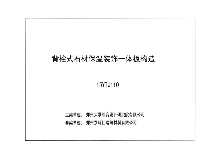 河南15YTJ110图集 背栓式石材保温装饰一体板构造DBJ/T19一10一2014