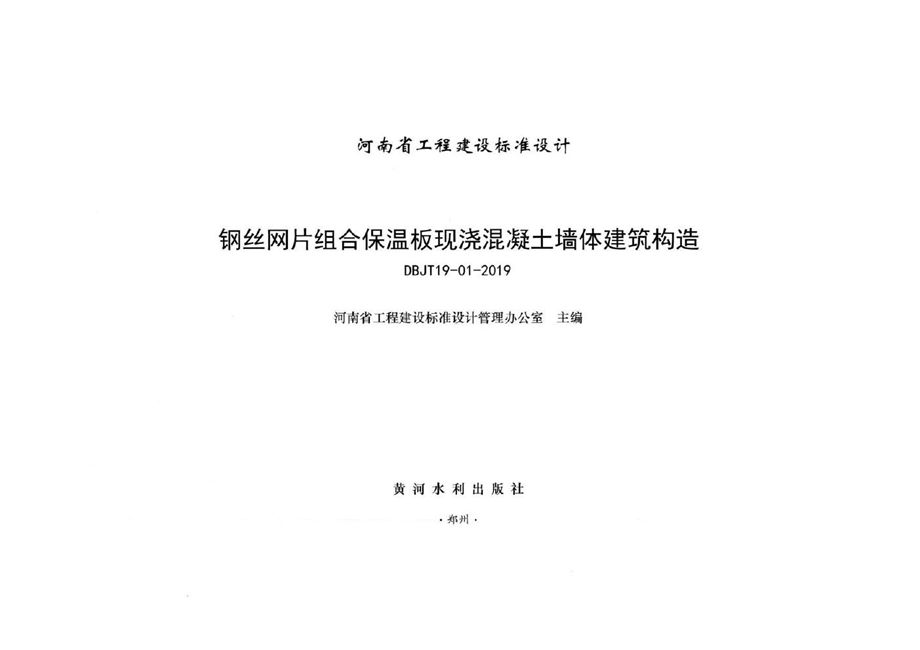 河南19YJT119图集 钢丝网片组合保温板现浇混凝土墙体建筑构造 DBJ/T19-01-2019