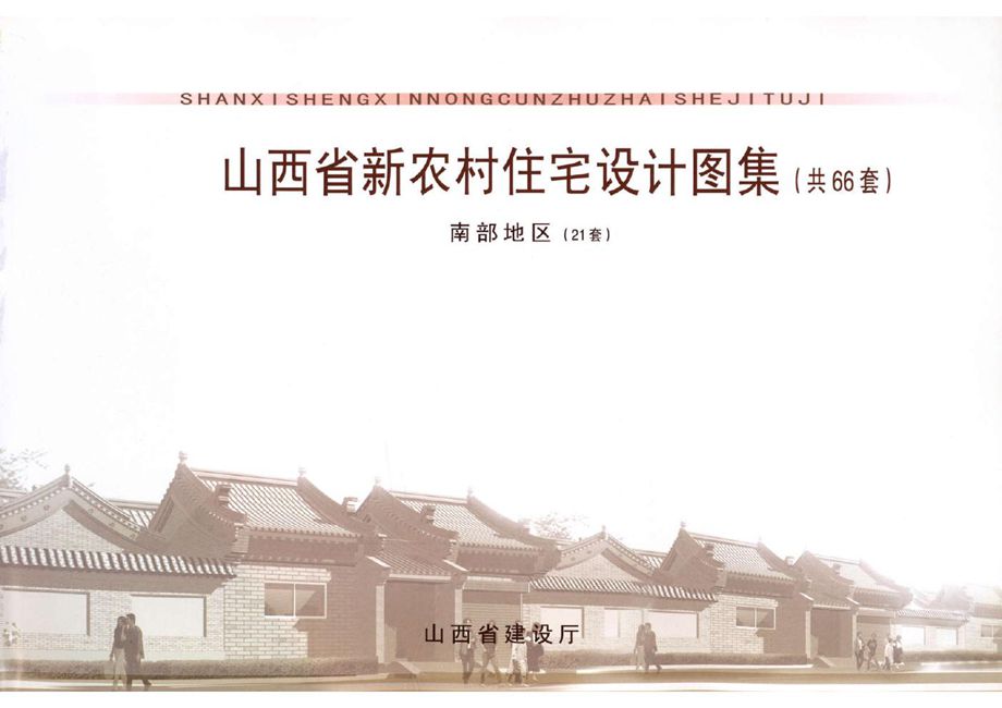 彩色山西省新农村住宅设计图集全三册（南部分册）