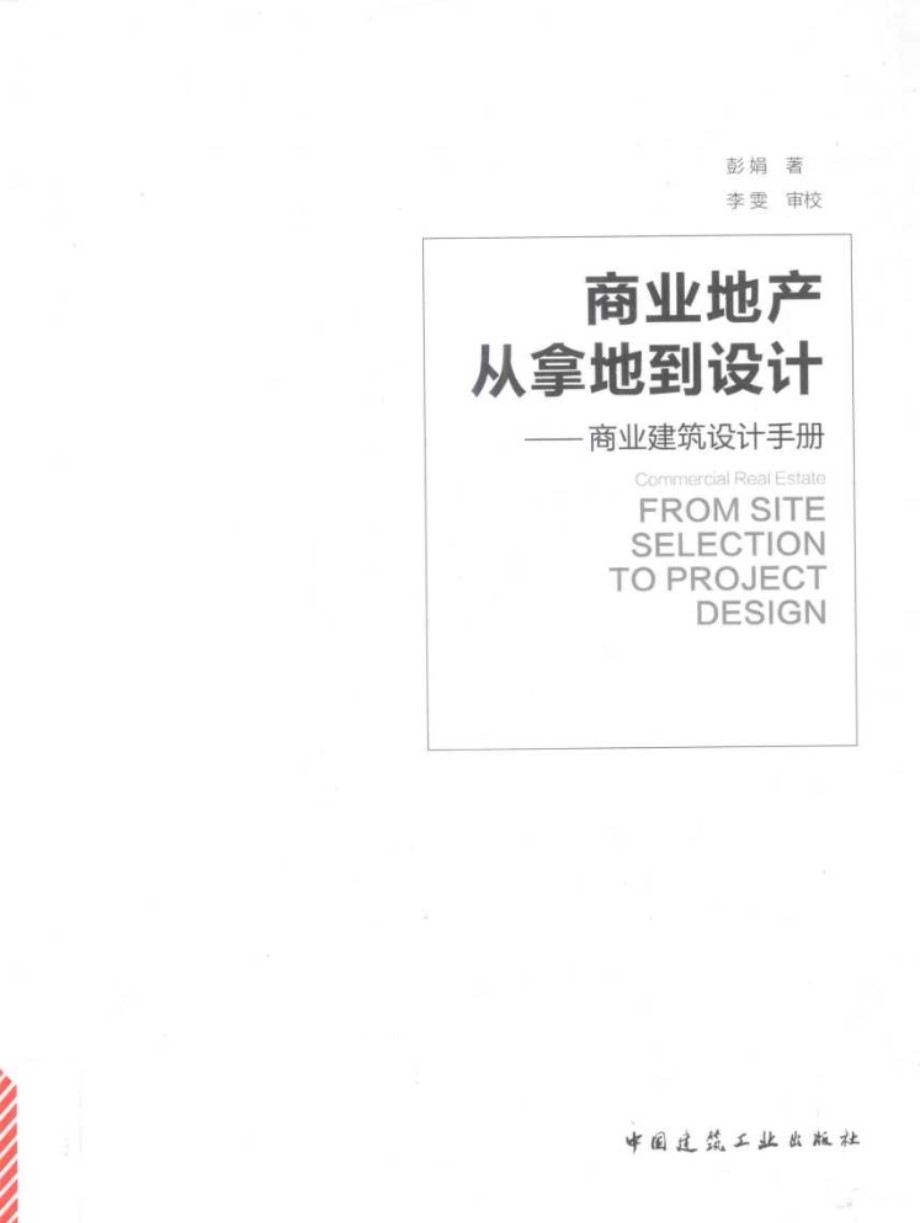 商业地产 从拿地到设计 商业建筑设计手册 彭娟 2017版