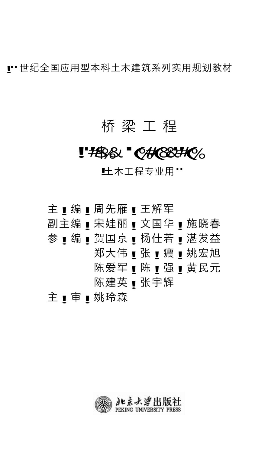 桥梁工程 周先雁、王解军（ ）（土木工程专业用） 21世纪土木建筑系列规划教材