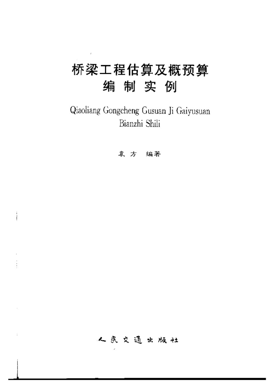 桥梁工程估算及概预算编制实例 袁方