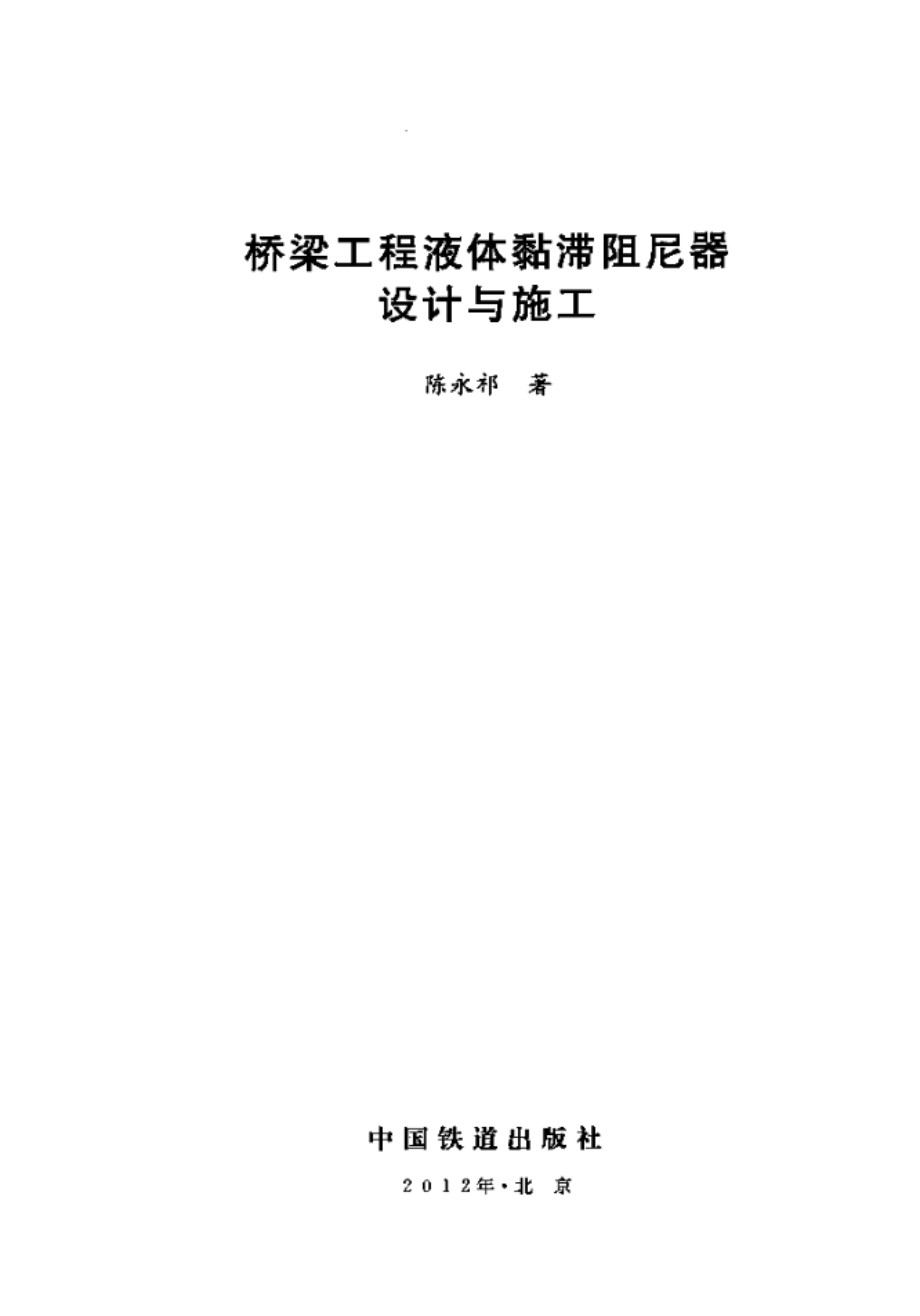 桥梁工程液体黏滞阻尼器设计与施工 陈永祁 2012版