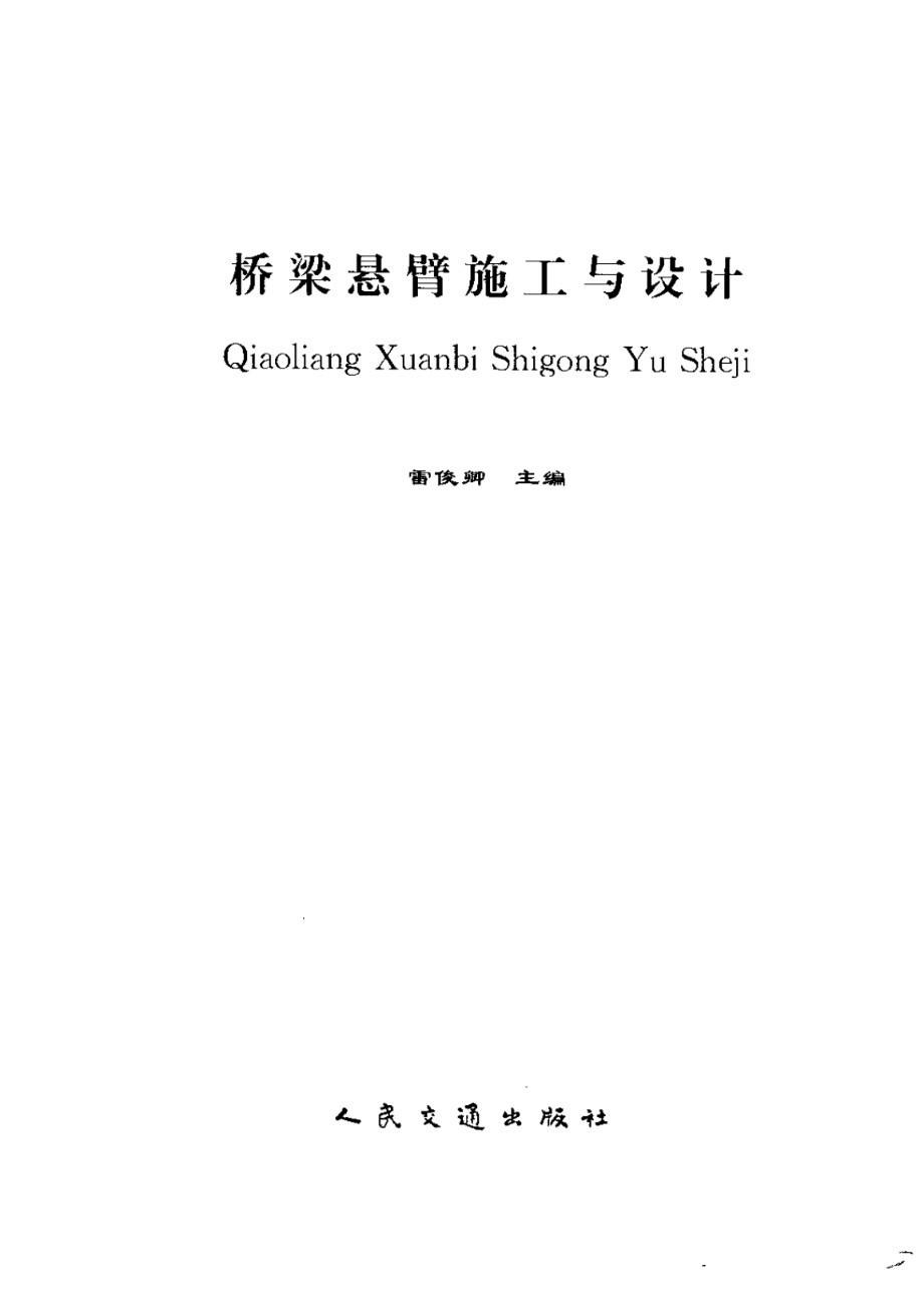 桥梁悬臂施工与设计 雷俊卿