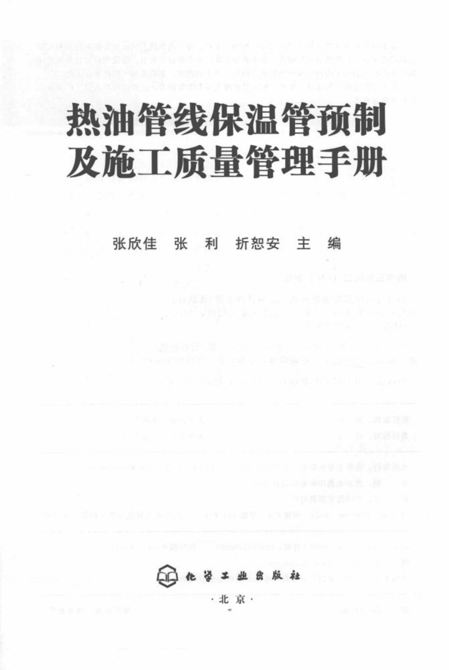 热油管线保温管预制及施工质量管理手册 张新佳 2015版