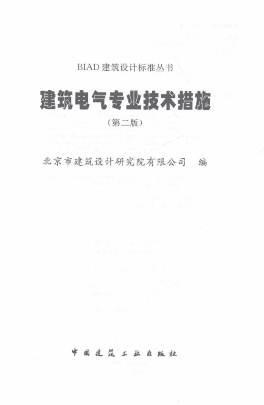 BIAD建筑设计标准资料 建筑电气专业技术措施 （第二版） 2016 