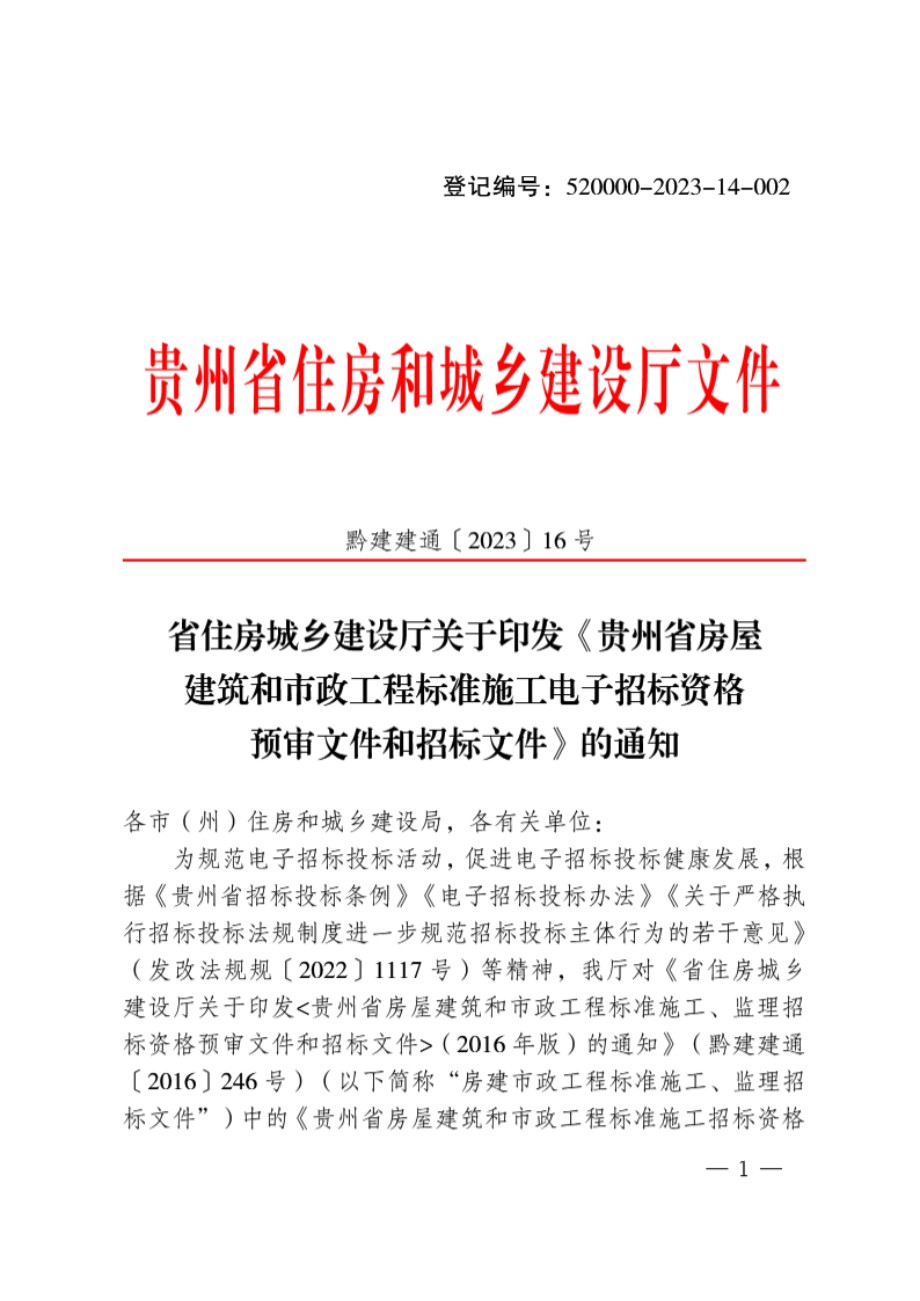 贵州省建筑和市政工程标准施工电子招标资格预审文件和招标文件