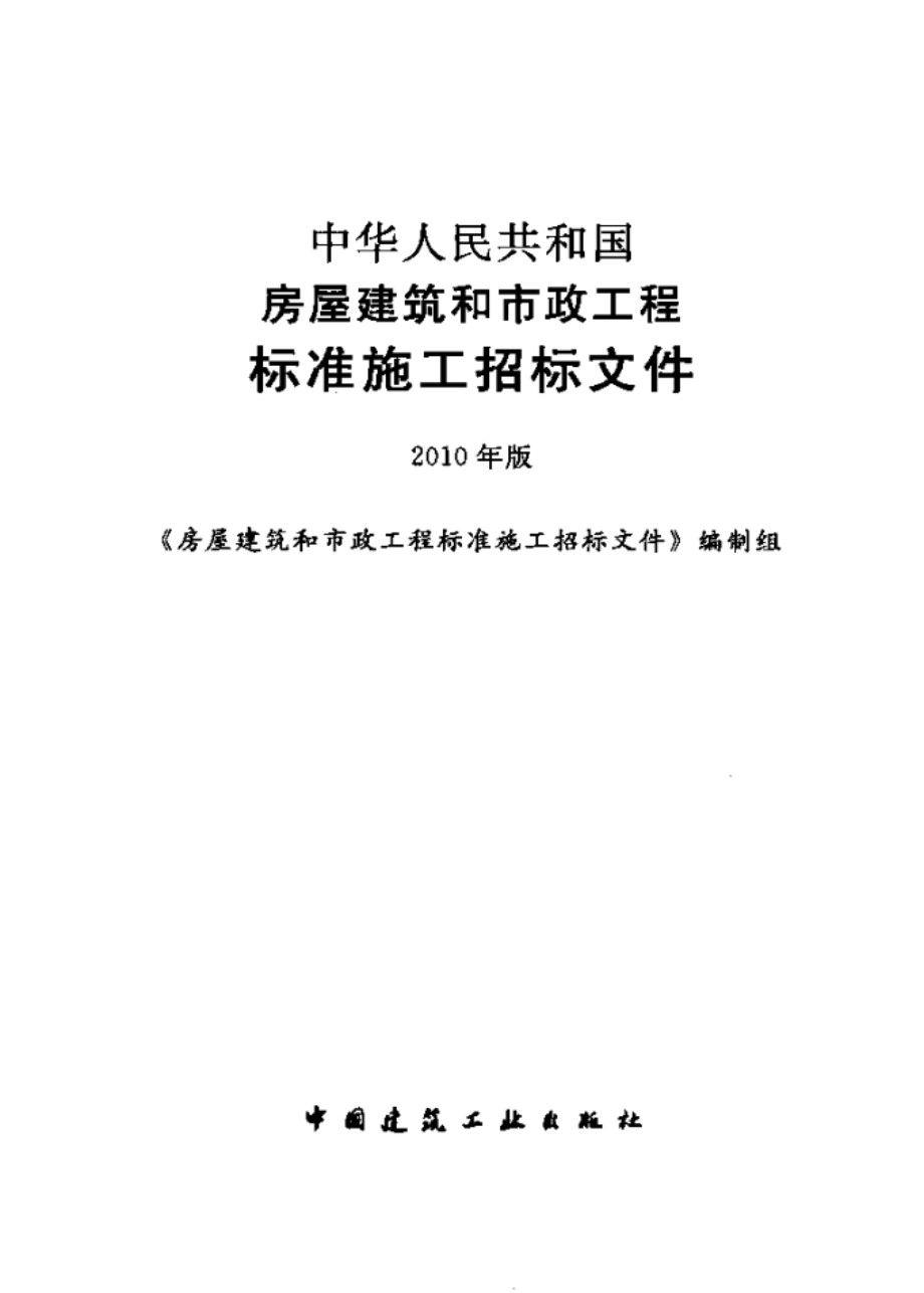 中华人民共和国房屋建筑和市政工程标准施工招标文件 2010 