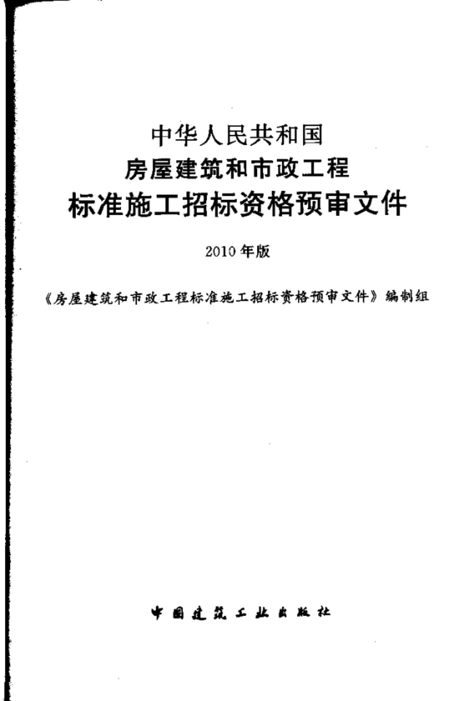 中华人民共和国房屋建筑和市政工程标准施工招标资格预审文件 2010 