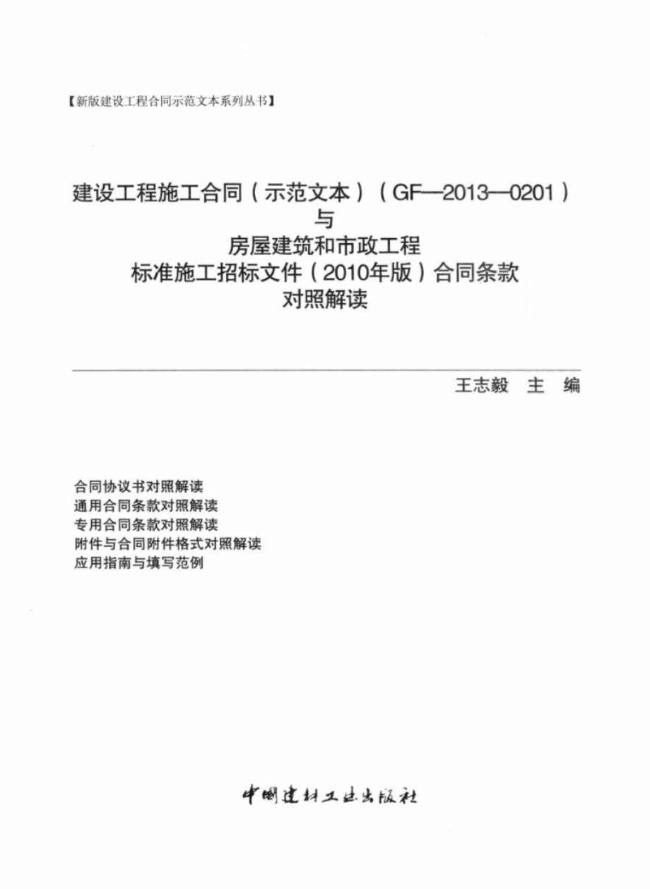 建设工程施工合同（示范文本）（GF 2013 0201）与房屋建筑和市政工程标准施工招标文件2010 合同条款对照解读 王志毅